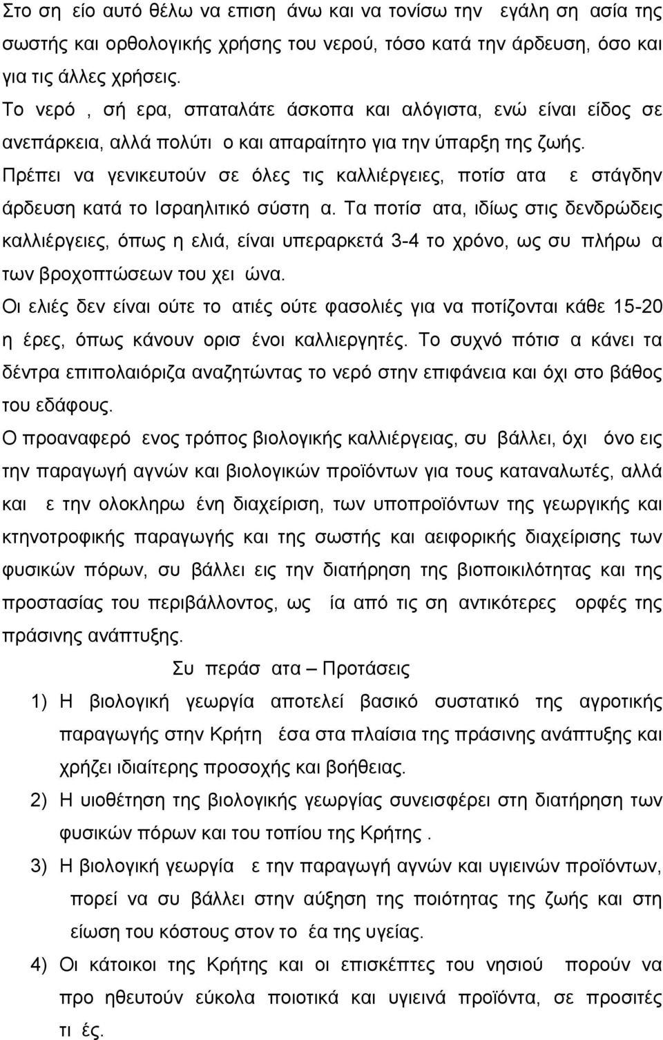 Πρέπει να γενικευτούν σε όλες τις καλλιέργειες, ποτίσματα με στάγδην άρδευση κατά το Ισραηλιτικό σύστημα.