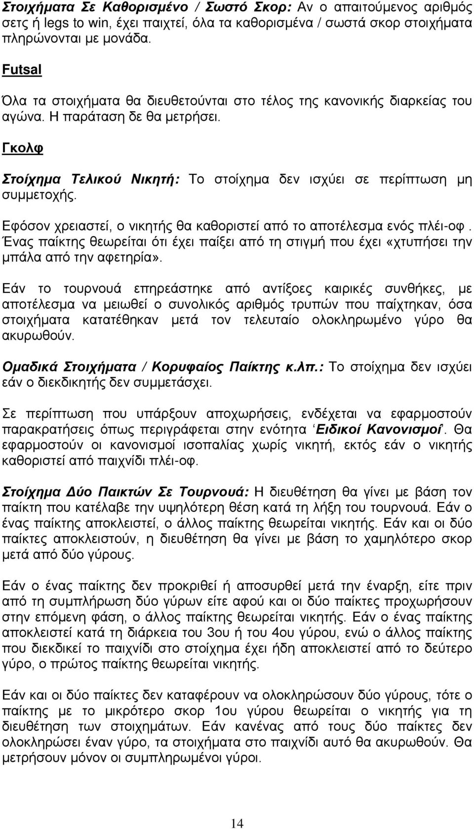 Εφόσον χρειαστεί, ο νικητής θα καθοριστεί από το αποτέλεσμα ενός πλέι-οφ. Ένας παίκτης θεωρείται ότι έχει παίξει από τη στιγμή που έχει «χτυπήσει την μπάλα από την αφετηρία».