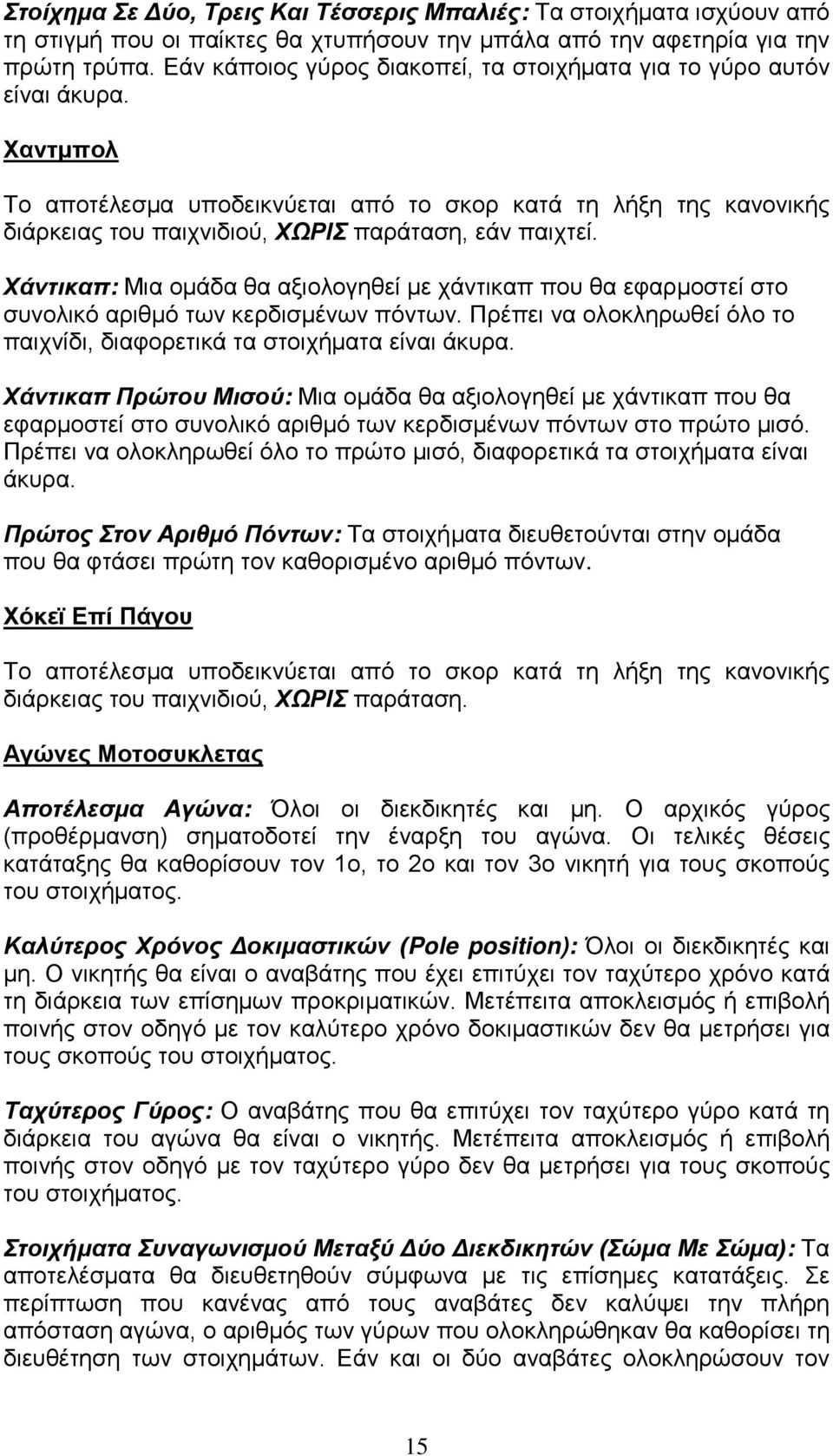 Χαντμπολ Το αποτέλεσμα υποδεικνύεται από το σκορ κατά τη λήξη της κανονικής διάρκειας του παιχνιδιού, ΧΩΡΙΣ παράταση, εάν παιχτεί.