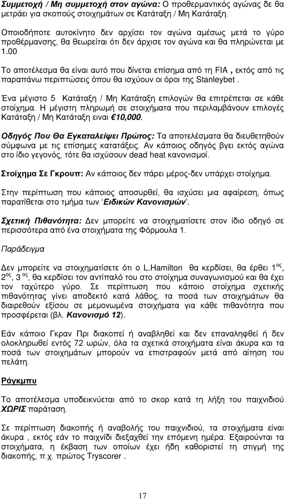 00 Το αποτέλεσμα θα είναι αυτό που δίνεται επίσημα από τη FIA, εκτός από τις παραπάνω περιπτώσεις όπου θα ισχύουν οι όροι της Stanleybet.