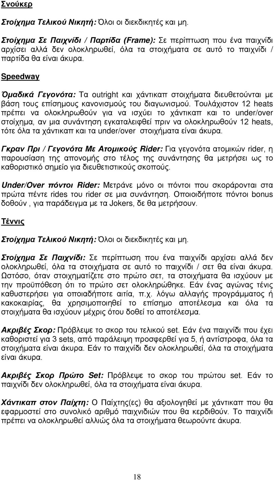 Speedway Όμαδικά Γεγονότα: Τα outright και χάντικαπ στοιχήματα διευθετούνται με βάση τους επίσημους κανονισμούς του διαγωνισμού.