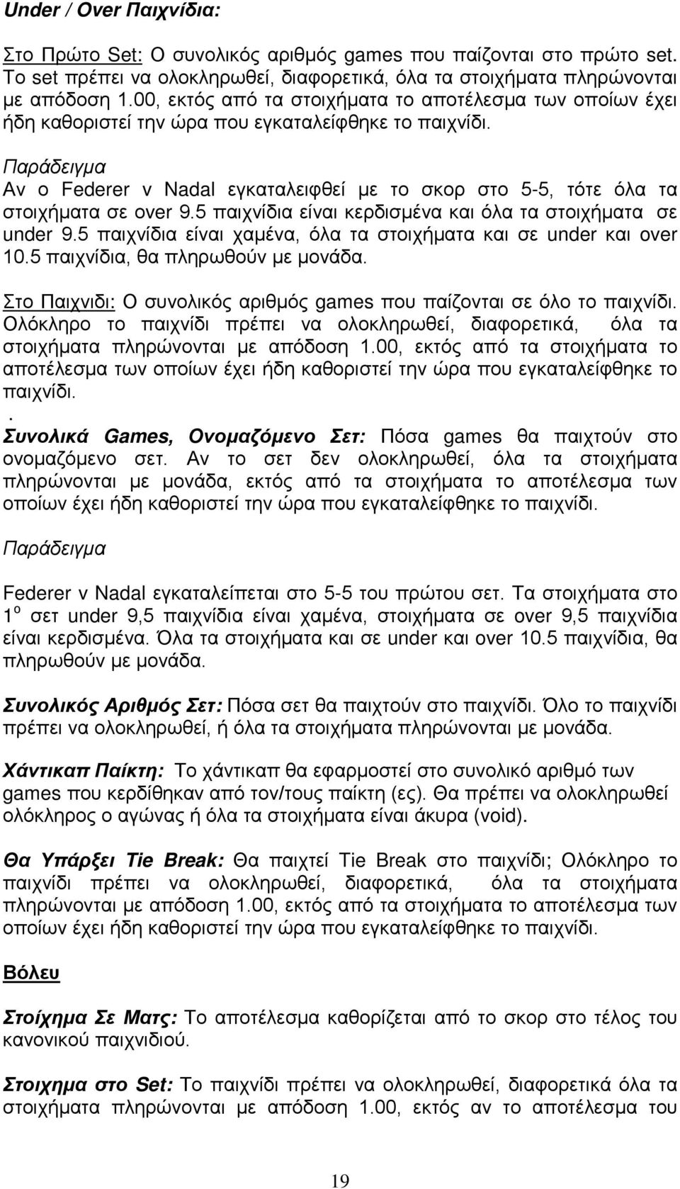 Παράδειγμα Αν ο Federer v Nadal εγκαταλειφθεί με το σκορ στο 5-5, τότε όλα τα στοιχήματα σε οver 9.5 παιχνίδια είναι κερδισμένα και όλα τα στοιχήματα σε under 9.