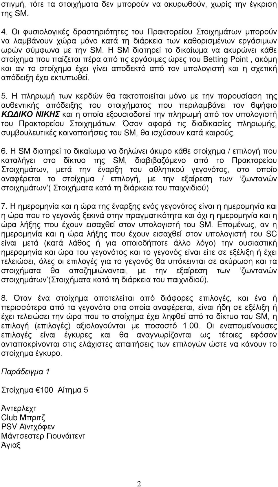 Η SM διατηρεί το δικαίωμα να ακυρώνει κάθε στοίχημα που παίζεται πέρα από τις εργάσιμες ώρες του Betting Point, ακόμη και αν το στοίχημα έχει γίνει αποδεκτό από τον υπολογιστή και η σχετική απόδειξη