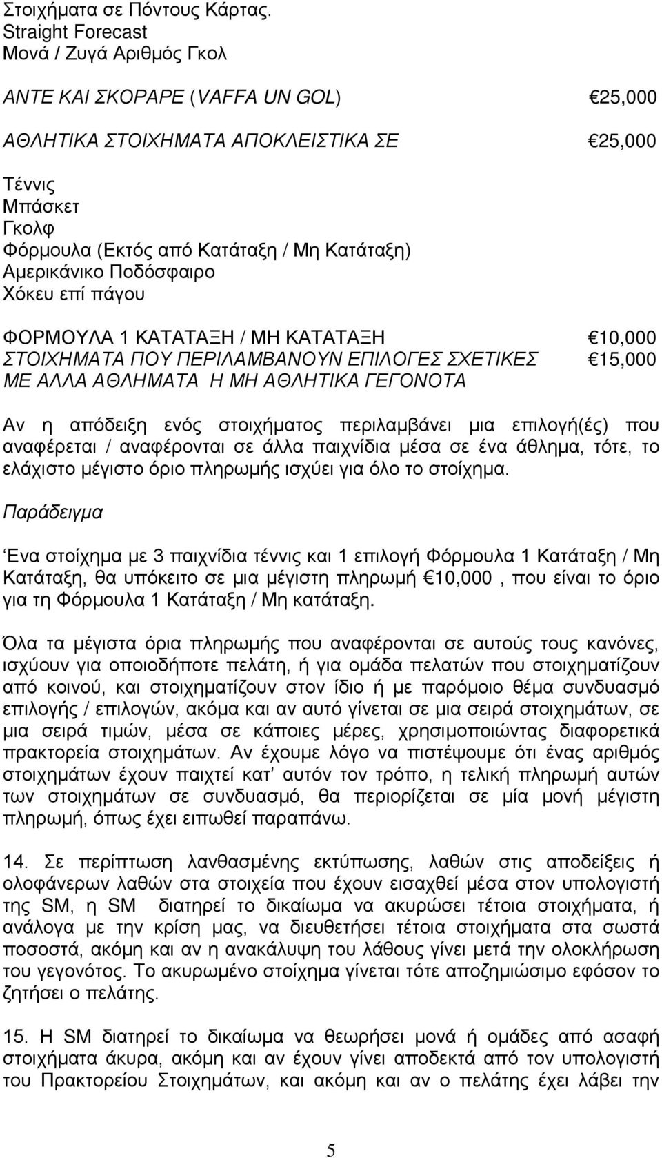 Αμερικάνικο Ποδόσφαιρο Χόκευ επί πάγου ΦΟΡΜΟΥΛΑ 1 ΚΑΤΑΤΑΞΗ / ΜΗ ΚΑΤΑΤΑΞΗ 10,000 ΣΤΟΙΧΗΜΑΤΑ ΠΟΥ ΠΕΡΙΛΑΜΒΑΝΟΥΝ ΕΠΙΛΟΓΕΣ ΣΧΕΤΙΚΕΣ 15,000 ΜΕ ΑΛΛΑ ΑΘΛΗΜΑΤΑ Η ΜΗ ΑΘΛΗΤΙΚΑ ΓΕΓΟΝΟΤΑ Αν η απόδειξη ενός