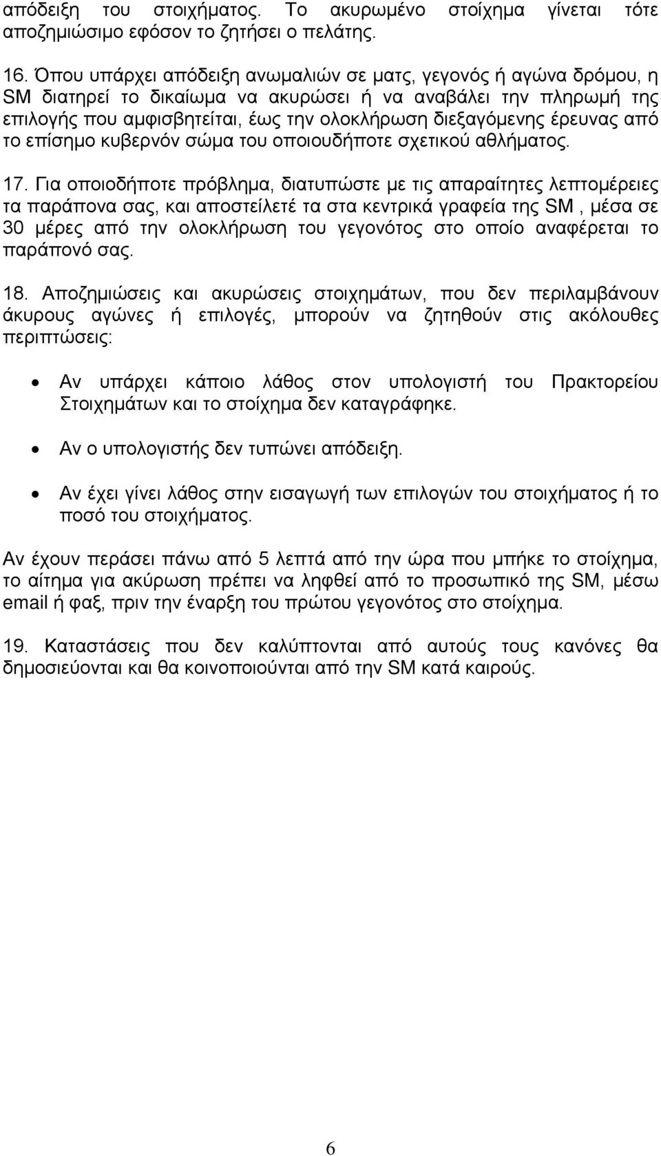 έρευνας από το επίσημο κυβερνόν σώμα του οποιουδήποτε σχετικού αθλήματος. 17.
