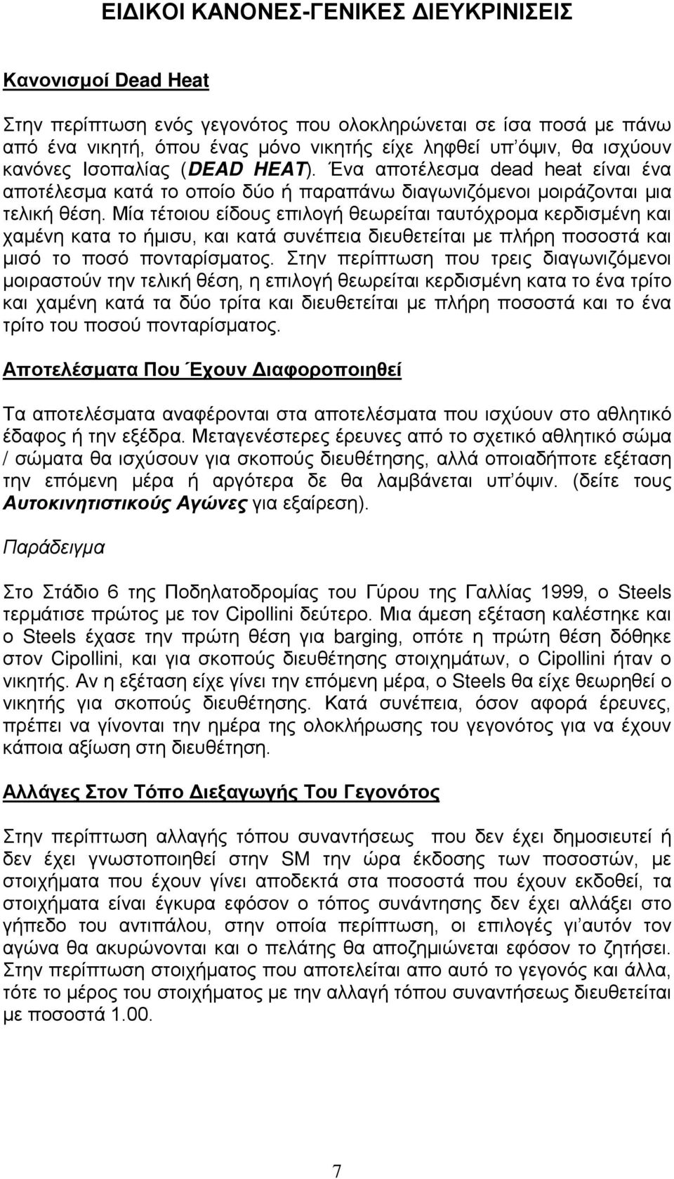 Μία τέτοιου είδους επιλογή θεωρείται ταυτόχρομα κερδισμένη και χαμένη κατα το ήμισυ, και κατά συνέπεια διευθετείται με πλήρη ποσοστά και μισό το ποσό πονταρίσματος.