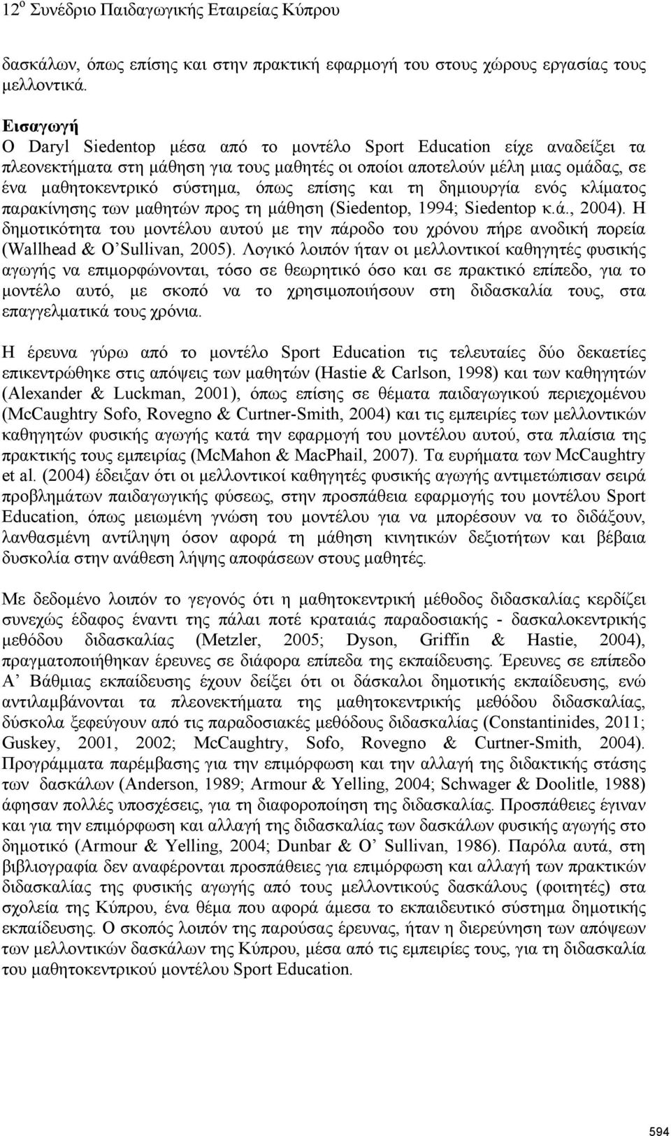 επίσης και τη δημιουργία ενός κλίματος παρακίνησης των μαθητών προς τη μάθηση (Siedentop, 1994; Siedentop κ.ά., 2004).