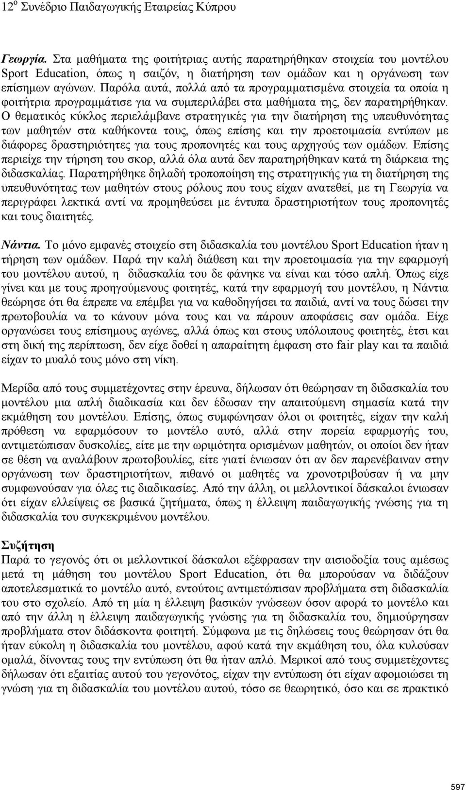 Ο θεματικός κύκλος περιελάμβανε στρατηγικές για την διατήρηση της υπευθυνότητας των μαθητών στα καθήκοντα τους, όπως επίσης και την προετοιμασία εντύπων με διάφορες δραστηριότητες για τους προπονητές