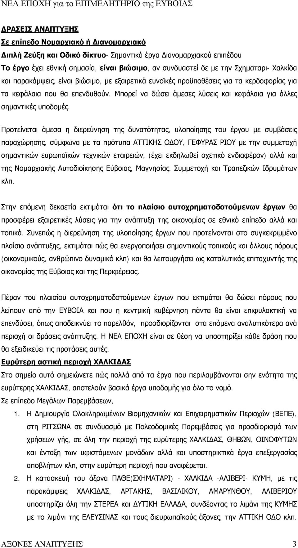 Μπορεί να δώσει άμεσες λύσεις και κεφάλαια για άλλες σημαντικές υποδομές.