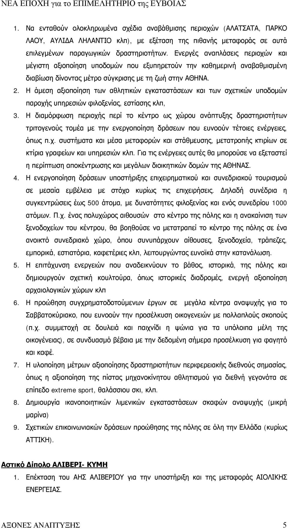 Η άμεση αξιοποίηση των αθλητικών εγκαταστάσεων και των σχετικών υποδομών παροχής υπηρεσιών φιλοξενίας, εστίασης κλπ, 3.