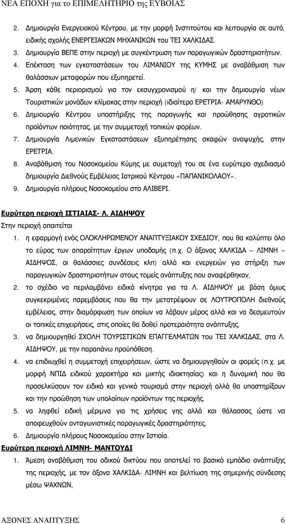 Άρση κάθε περιορισμού για τον εκσυγχρονισμού η/ και την δημιουργία νέων Τουριστικών μονάδων κλίμακας στην περιοχή (ιδιαίτερα ΕΡΕΤΡΙΑ- ΑΜΑΡΥΝΘΟ) 6.