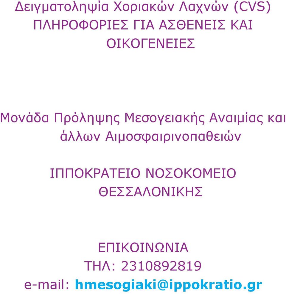 Αναιμίας και άλλων Αιμοσφαιρινοπαθειών ΙΠΠΟΚΡΑΤΕΙΟ