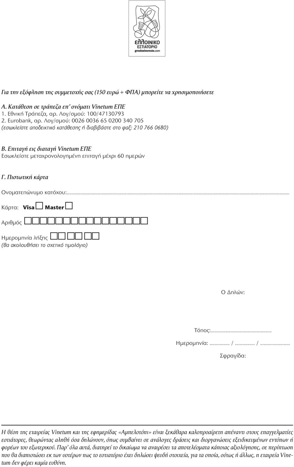 Πιστωτική κάρτα Ονοματεπώνυμο κατόχου:... Κάρτα: Visa Master Αριθμός Ημερομηνία λήξης (θα ακολουθήσει το σχετικό τιμολόγιο) Ο Δηλών: Τόπος:... Ημερομηνία:... /.