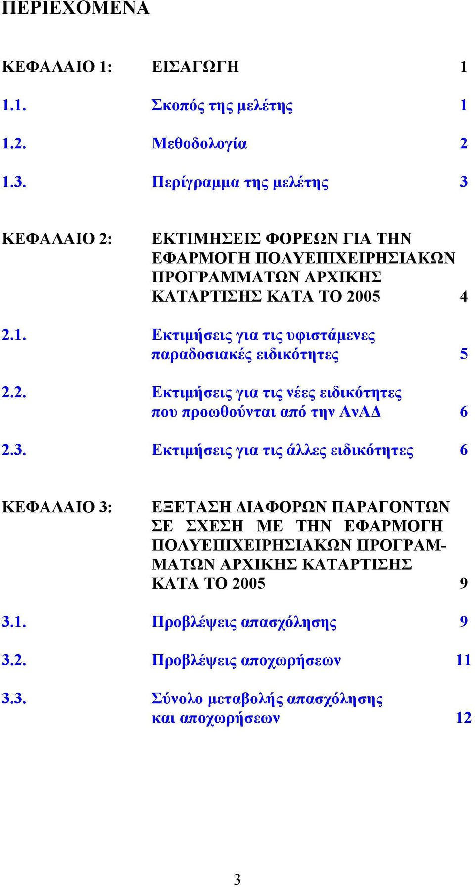 Εκτιμήσεις για τις υφιστάμενες παραδοσιακές ειδικότητες 5 2.2. Εκτιμήσεις για τις νέες ειδικότητες που προωθούνται από την ΑνΑΔ 6 2.3.