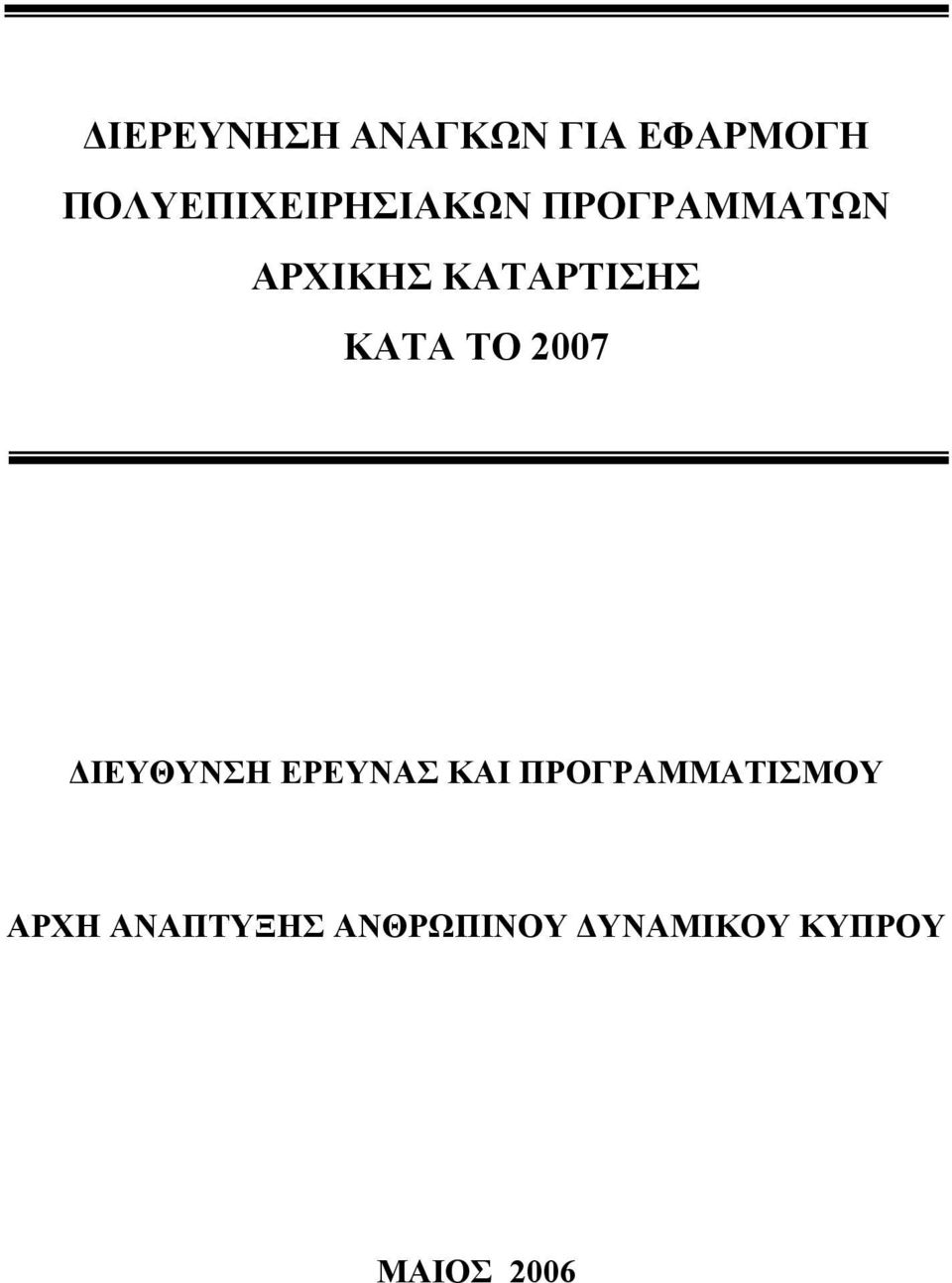 ΚΑΤΑΡΤΙΣΗΣ ΚΑΤΑ ΤΟ 2007 ΔΙΕΥΘΥΝΣΗ ΕΡΕΥΝΑΣ ΚΑΙ