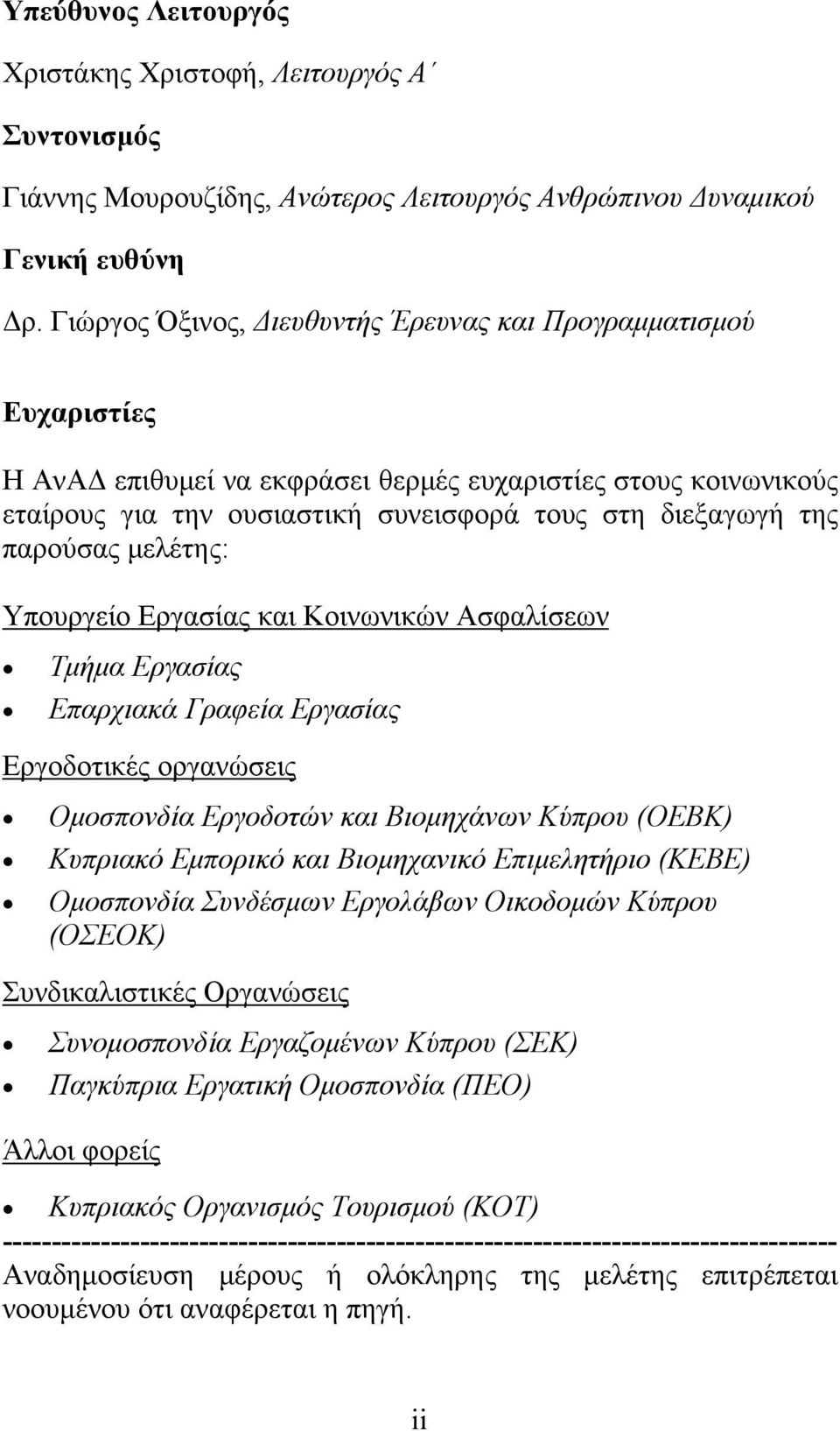 παρούσας μελέτης: Υπουργείο Εργασίας και Κοινωνικών Ασφαλίσεων Τμήμα Εργασίας Επαρχιακά Γραφεία Εργασίας Εργοδοτικές οργανώσεις Ομοσπονδία Εργοδοτών και Βιομηχάνων Κύπρου (ΟΕΒΚ) Κυπριακό Εμπορικό και