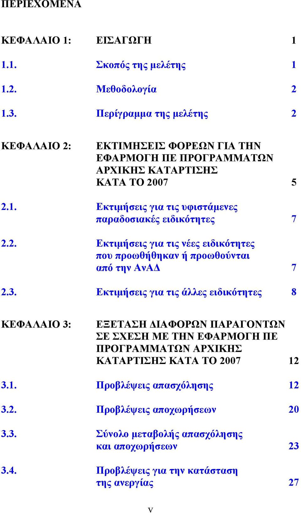Εκτιμήσεις για τις υφιστάμενες παραδοσιακές ειδικότητες 7 2.2. Εκτιμήσεις για τις νέες ειδικότητες που προωθήθηκαν ή προωθούνται από την ΑνΑΔ 7 2.3.