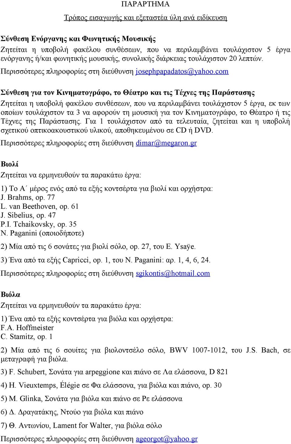 com Σύνθεση για τον Κινηματογράφο, το Θέατρο και τις Τέχνες της Παράστασης Ζητείται η υποβολή φακέλου συνθέσεων, που να περιλαμβάνει τουλάχιστον 5 έργα, εκ των οποίων τουλάχιστον τα 3 να αφορούν τη