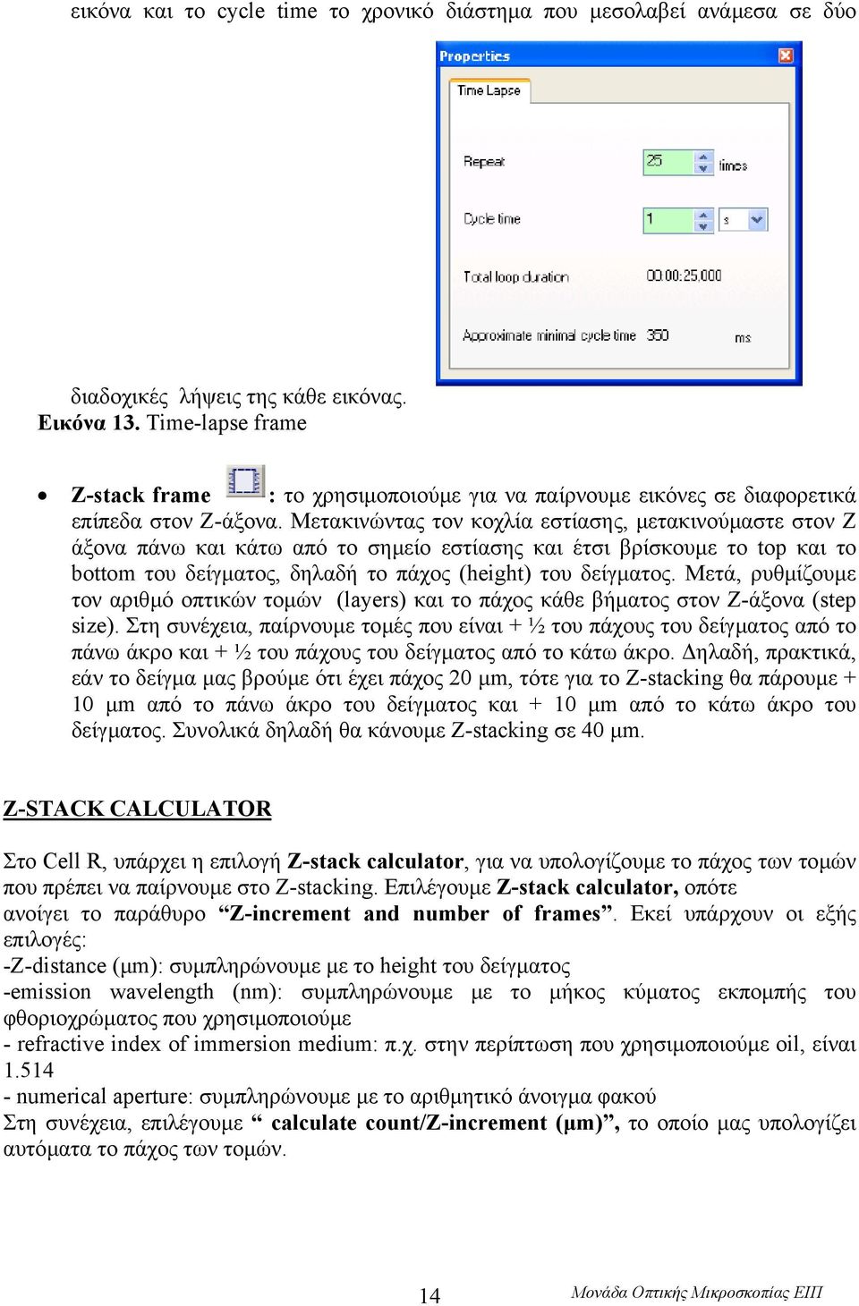 Μετακινώντας τον κοχλία εστίασης, µετακινούµαστε στον Z άξονα πάνω και κάτω από το σηµείο εστίασης και έτσι βρίσκουµε το top και το bottom του δείγµατος, δηλαδή το πάχος (height) του δείγµατος.