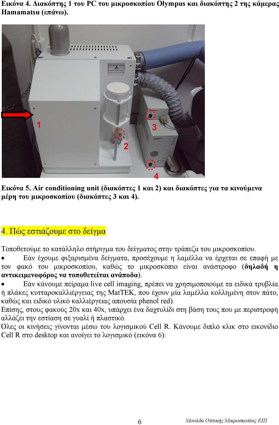 Πώς εστιάζουµε στο δείγµα Τοποθετούµε το κατάλληλο στήριγµα του δείγµατος στην τράπεζα του µικροσκοπίου.