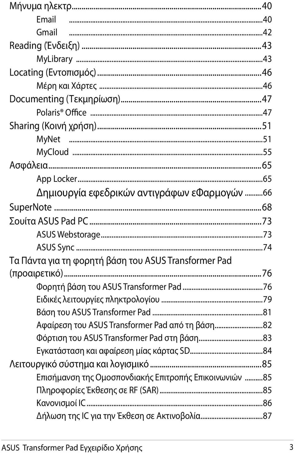 ..74 Τα Πάντα για τη φορητή βάση του ASUS Transformer Pad (προαιρετικό)...76 Φορητή βάση του ASUS Transformer Pad...76 Ειδικές λειτουργίες πληκτρολογίου...79 Βάση του ASUS Transformer Pad.