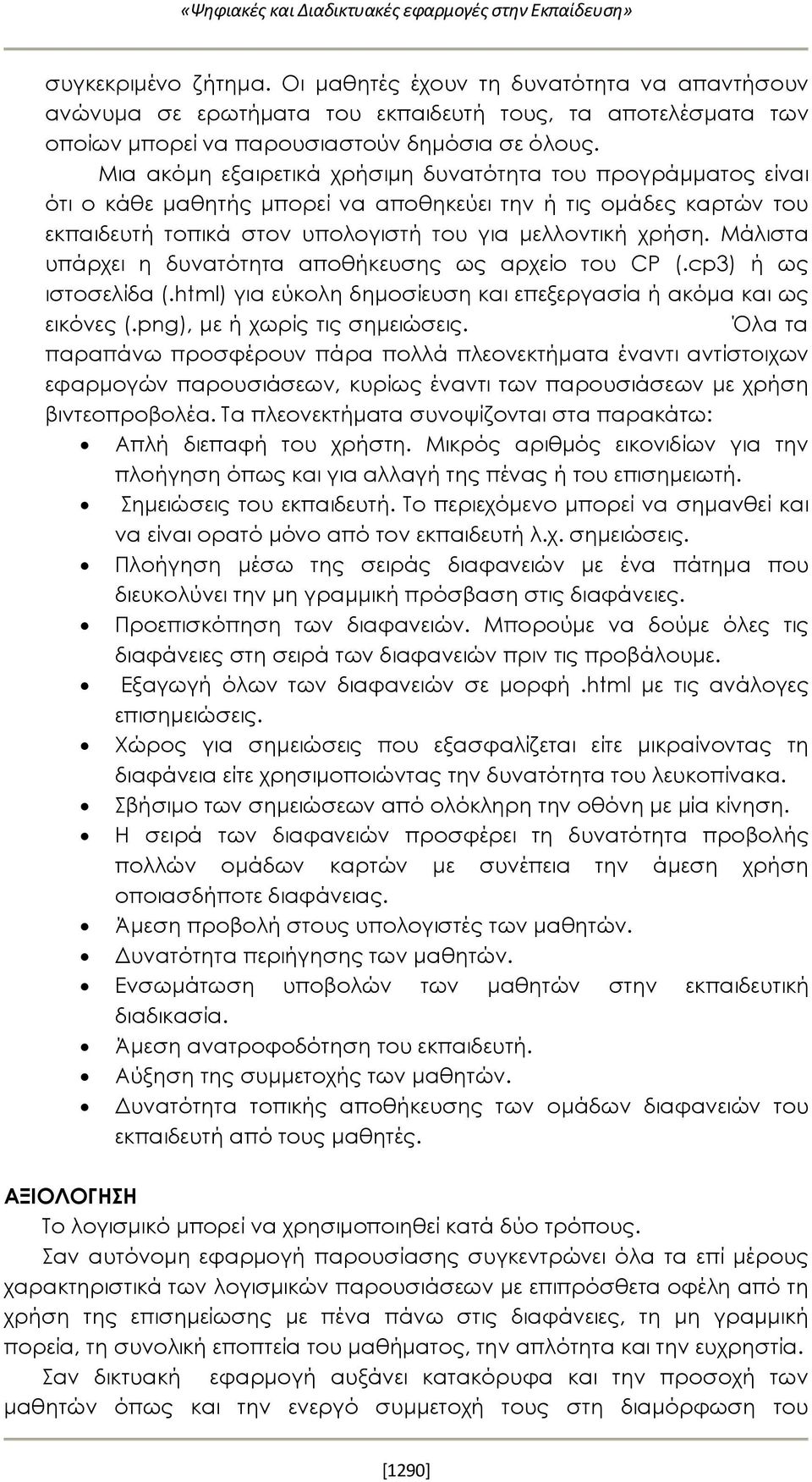 Μια ακόμη εξαιρετικά χρήσιμη δυνατότητα του προγράμματος είναι ότι ο κάθε μαθητής μπορεί να αποθηκεύει την ή τις ομάδες καρτών του εκπαιδευτή τοπικά στον υπολογιστή του για μελλοντική χρήση.