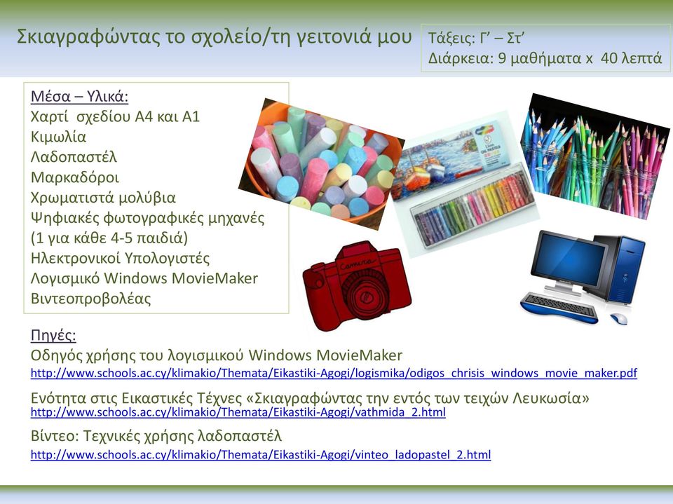 cy/klimakio/themata/eikastiki-agogi/logismika/odigos_chrisis_windows_movie_maker.