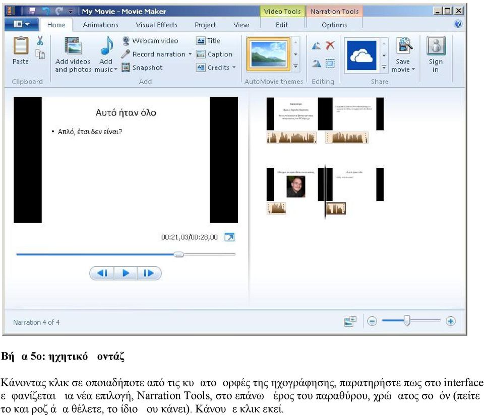 εμφανίζεται μια νέα επιλογή, Narration Tools, στο επάνω μέρος του