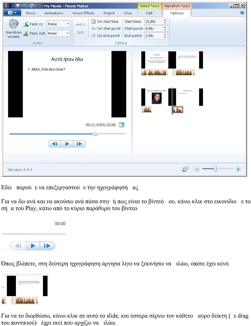 Play, κάτω από το κύριο παράθυρο του βίντεο.