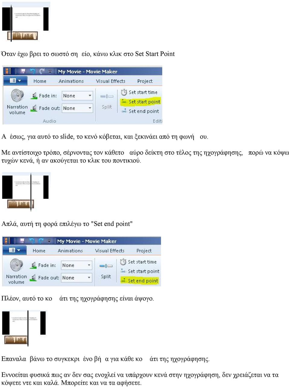Απλά, αυτή τη φορά επιλέγω το "Set end point" Πλέον, αυτό το κομμάτι της ηχογράφησης είναι άψογο.