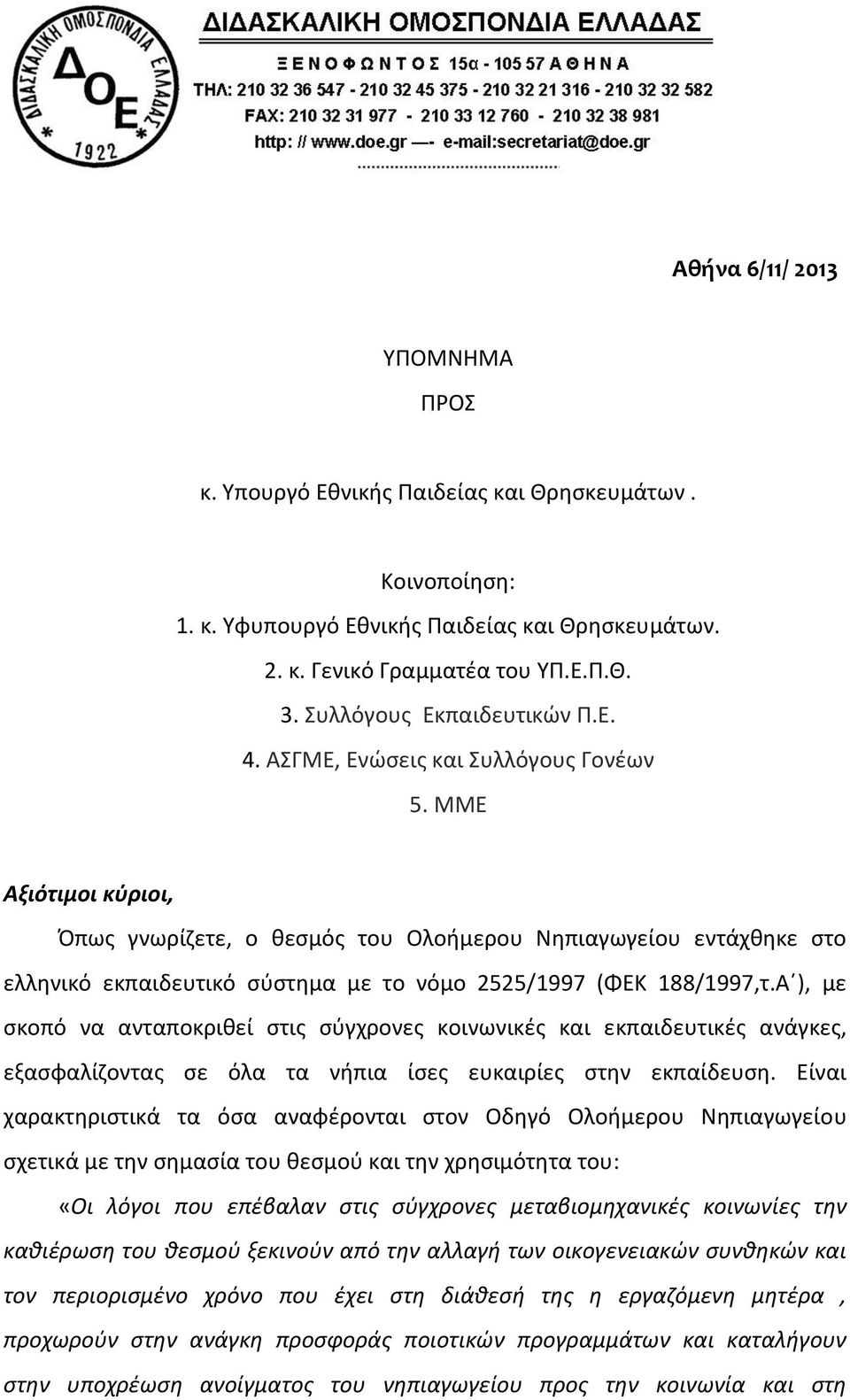 ΜΜΕ Αξιότιμοι κύριοι, Όπως γνωρίζετε, ο θεσμός του Ολοήμερου Νηπιαγωγείου εντάχθηκε στο ελληνικό εκπαιδευτικό σύστημα με το νόμο 2525/1997 (ΦΕΚ 188/1997,τ.