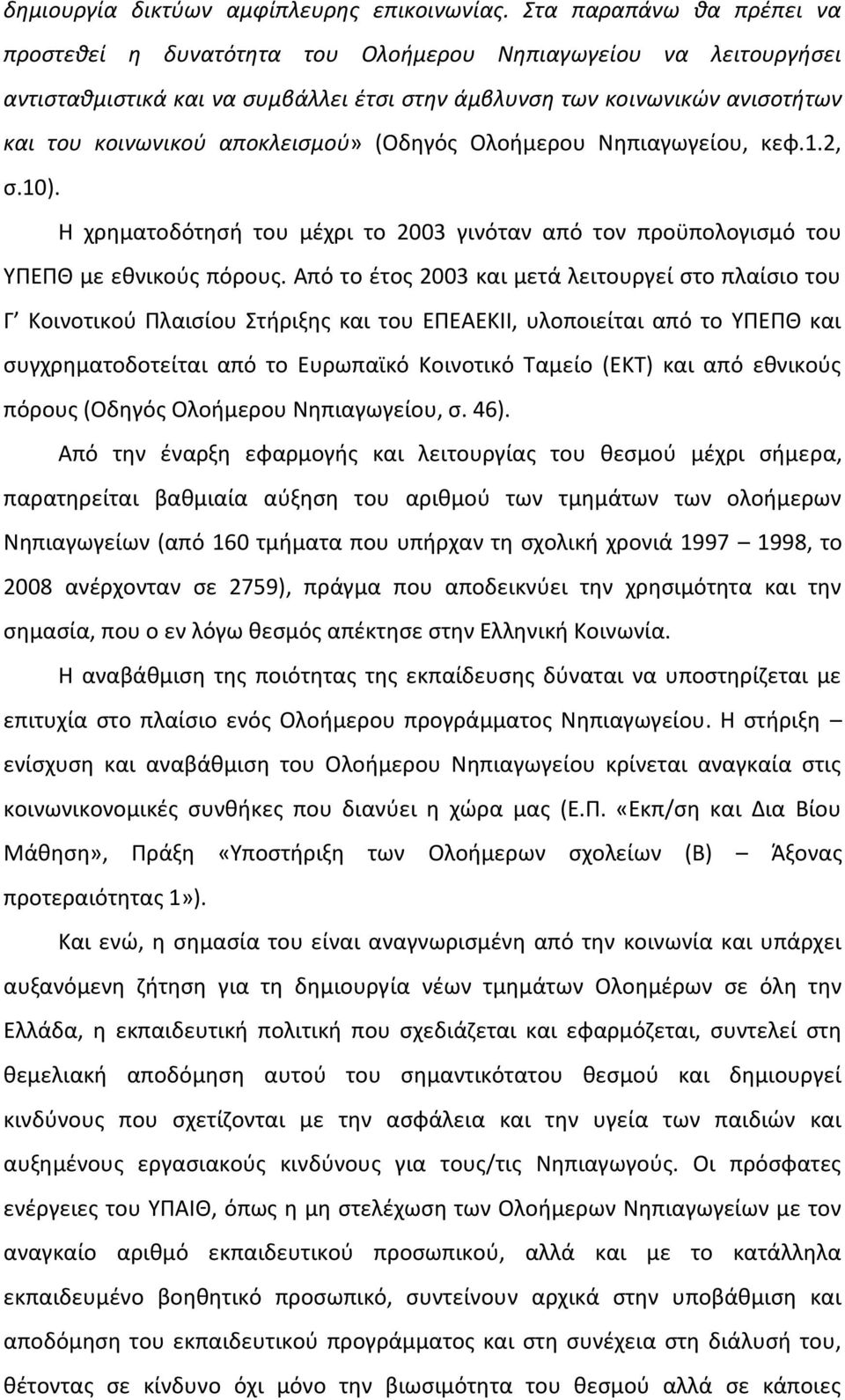 αποκλεισμού» (Οδηγός Ολοήμερου Νηπιαγωγείου, κεφ.1.2, σ.10). Η χρηματοδότησή του μέχρι το 2003 γινόταν από τον προϋπολογισμό του ΥΠΕΠΘ με εθνικούς πόρους.