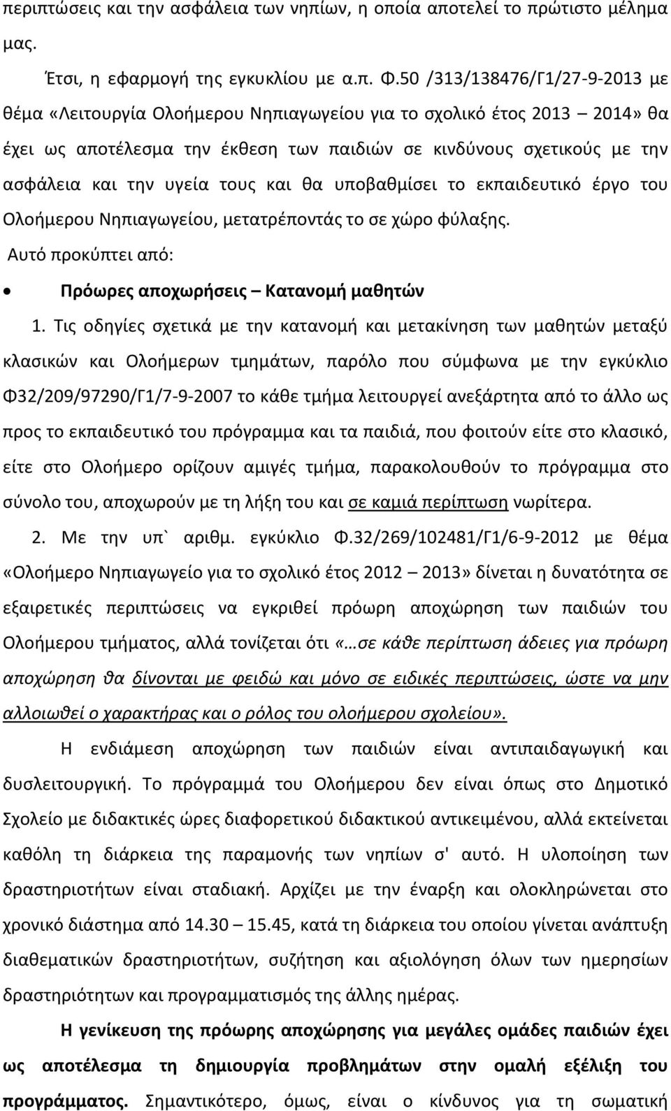 τους και θα υποβαθμίσει το εκπαιδευτικό έργο του Ολοήμερου Νηπιαγωγείου, μετατρέποντάς το σε χώρο φύλαξης. Αυτό προκύπτει από: Πρόωρες αποχωρήσεις Κατανομή μαθητών 1.