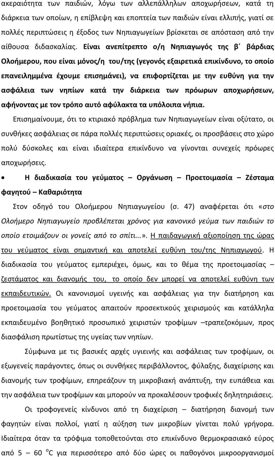 Είναι ανεπίτρεπτο ο/η Νηπιαγωγός της β βάρδιας Ολοήμερου, που είναι μόνος/η του/της (γεγονός εξαιρετικά επικίνδυνο, το οποίο επανειλημμένα έχουμε επισημάνει), να επιφορτίζεται με την ευθύνη για την