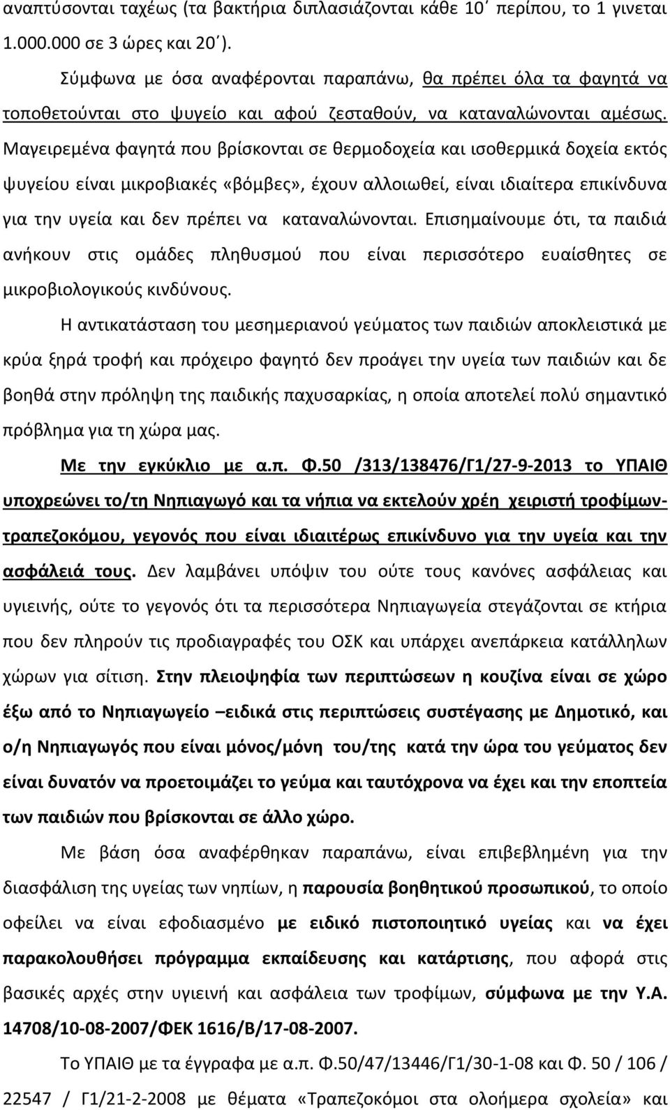 Μαγειρεμένα φαγητά που βρίσκονται σε θερμοδοχεία και ισοθερμικά δοχεία εκτός ψυγείου είναι μικροβιακές «βόμβες», έχουν αλλοιωθεί, είναι ιδιαίτερα επικίνδυνα για την υγεία και δεν πρέπει να