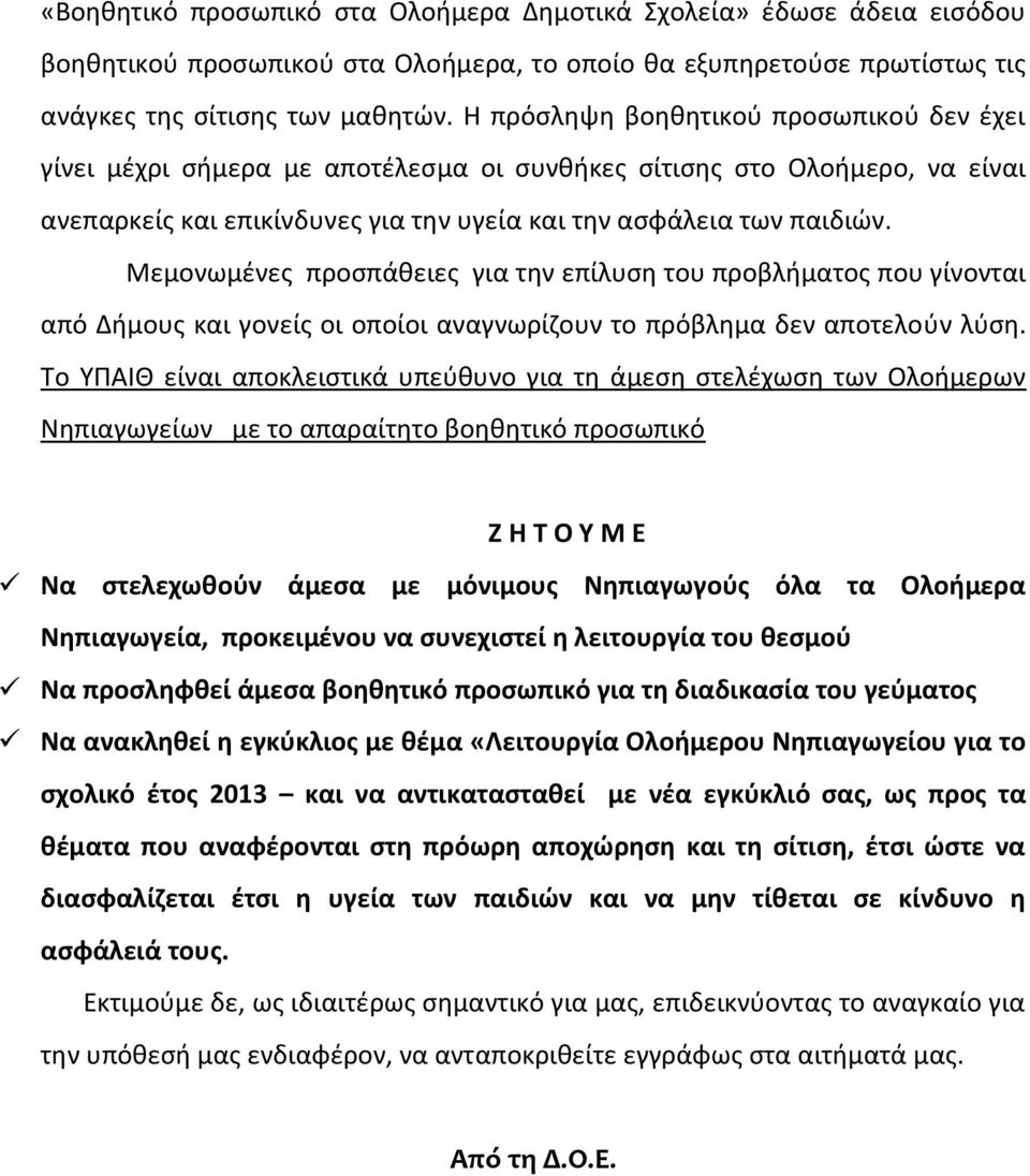 Μεμονωμένες προσπάθειες για την επίλυση του προβλήματος που γίνονται από Δήμους και γονείς οι οποίοι αναγνωρίζουν το πρόβλημα δεν αποτελούν λύση.