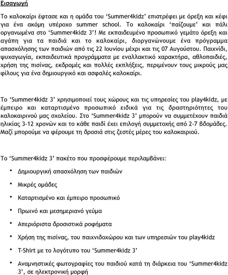 Παιχνίδι, ψυχαγωγία, εκπαιδευτικά προγράµµατα µε εναλλακτικό χαρακτήρα, αθλοπαιδιές, χρήση της πισίνας, εκδροµές και πολλές εκπλήξεις, περιµένουν τους µικρούς µας φίλους για ένα δηµιουργικό και