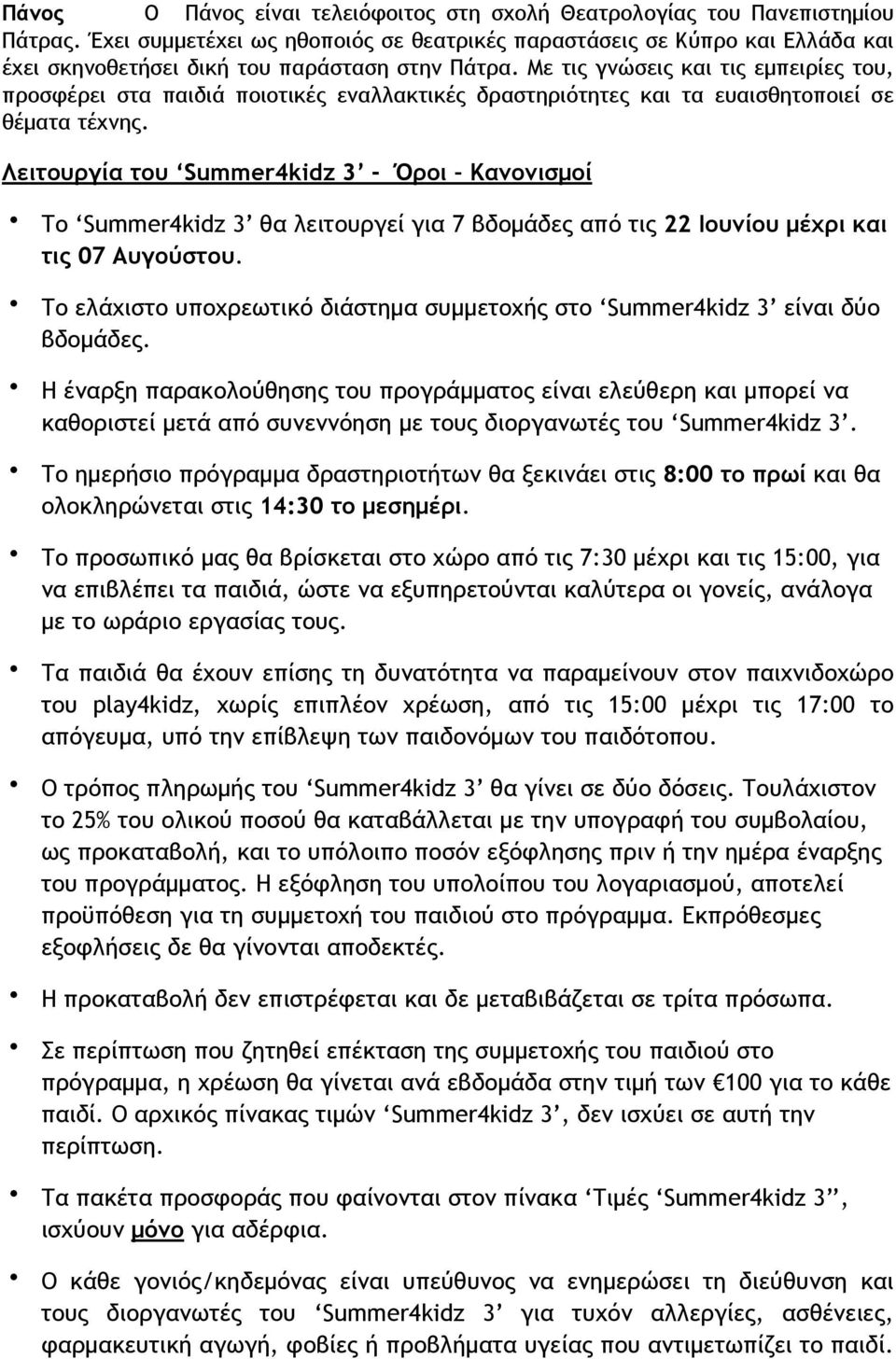 Με τις γνώσεις και τις εµπειρίες του, προσφέρει στα παιδιά ποιοτικές εναλλακτικές δραστηριότητες και τα ευαισθητοποιεί σε θέµατα τέχνης.