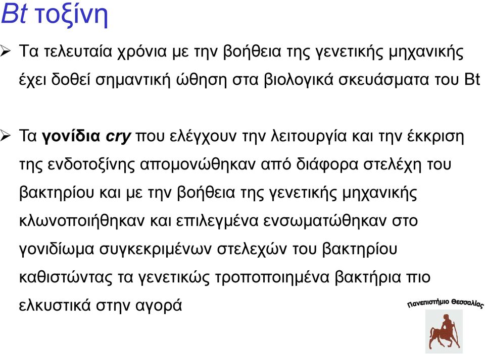 διάφορα στελέχη του βακτηρίου και με την βοήθεια της γενετικής μηχανικής κλωνοποιήθηκαν και επιλεγμένα