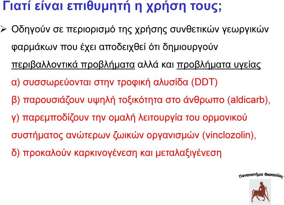 αλυσίδα (DDT) β) παρουσιάζουν υψηλή τοξικότητα στο άνθρωπο (aldicarb), γ) παρεμποδίζουν την ομαλή λειτουργία