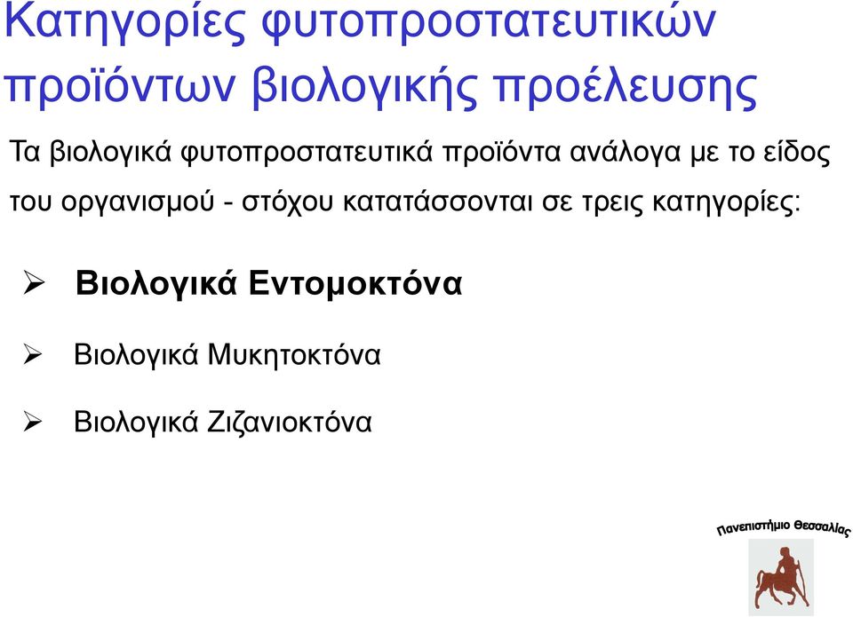 του οργανισμού - στόχου κατατάσσονται σε τρεις κατηγορίες: