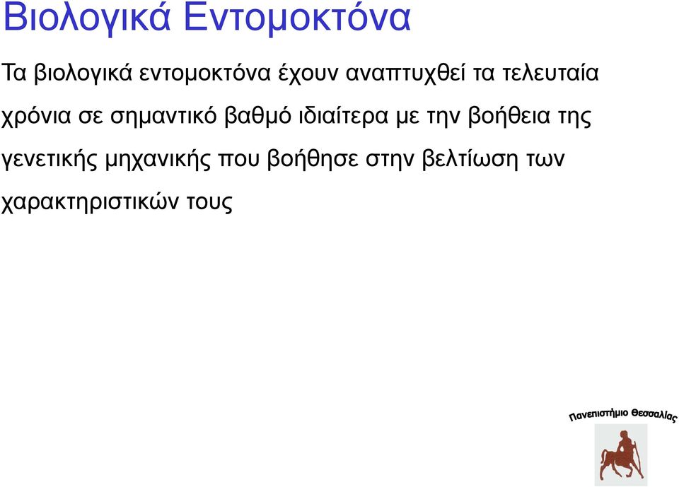 βαθμό ιδιαίτερα με την βοήθεια της γενετικής