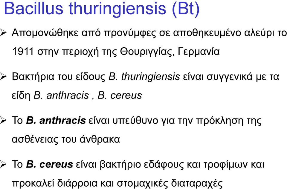 thuringiensis είναι συγγενικά με τα είδη Β. anthracis, B. cereus Το B.