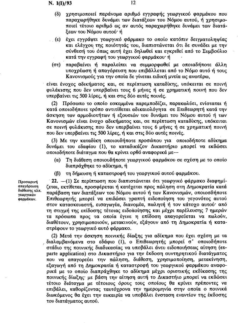 από το Συμβούλιο κατά την εγγραφή του γεωργικού φαρμάκου* ή (στ) παραβαίνει ή παραλείπει να συμμορφωθεί με οποιαδήποτε άλλη υποχρέωση ή απαγόρευση που επιβάλλεται από το Νόμο αυτό ή τους Κανονισμούς