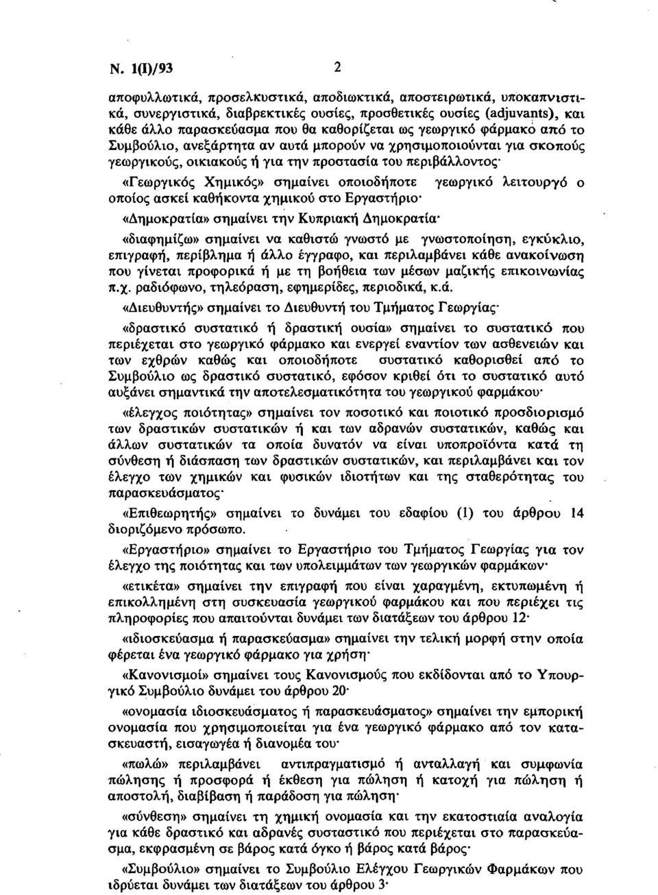 γεωργικό λειτουργό ο οποίος ασκεί καθήκοντα χημικού στο Εργαστήριο* «Δημοκρατία» σημαίνει την Κυπριακή Δημοκρατία «διαφημίζω» σημαίνει να καθιστώ γνωστό με γνωστοποίηση, εγκύκλιο, επιγραφή, περίβλημα