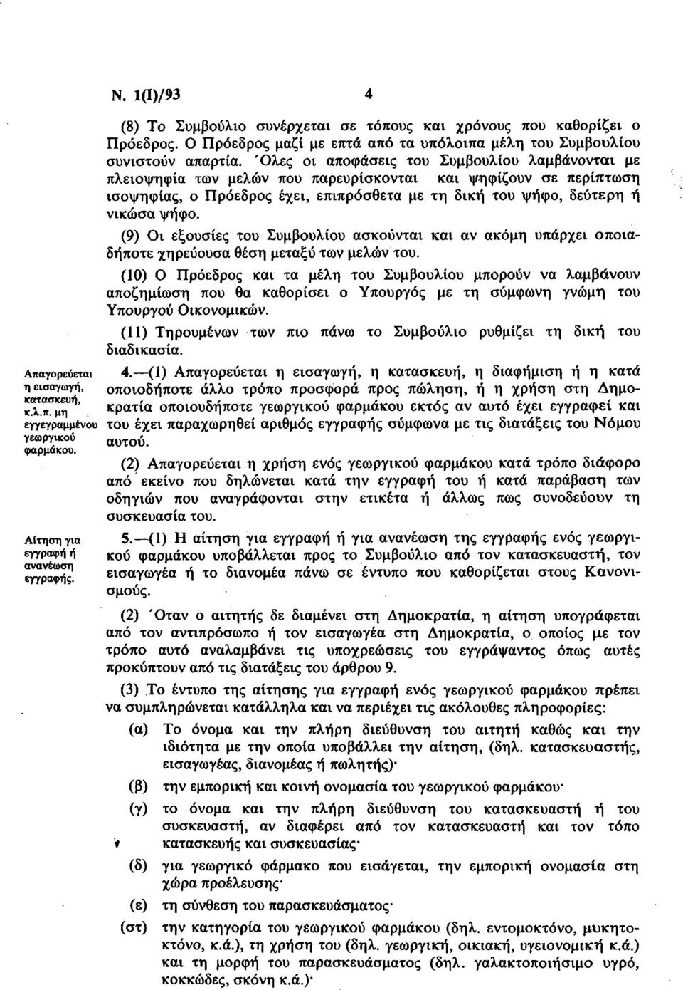 (9) Οι εξουσίες του Συμβουλίου ασκούνται και αν ακόμη υπάρχει οποιαδήποτε χηρεύουσα θέση μεταξύ των μελών του.