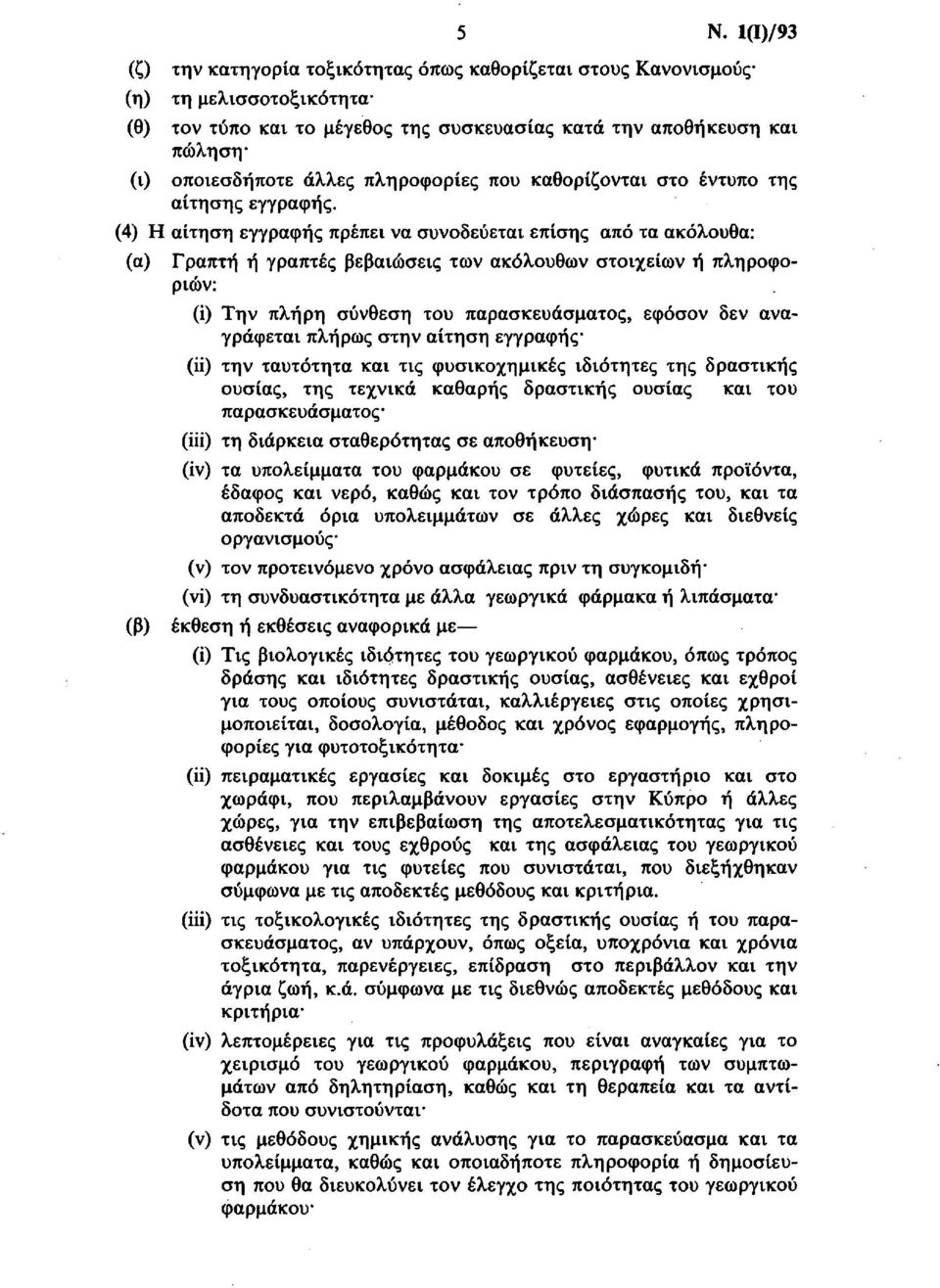 (4) Η αίτηση εγγραφής πρέπει να συνοδεύεται επίσης από τα ακόλουθα: (α) Γραπτή ή γραπτές βεβαιώσεις των ακόλουθων στοιχείων ή πληροφοριών: (i) Την πλήρη σύνθεση του παρασκευάσματος, εφόσον δεν