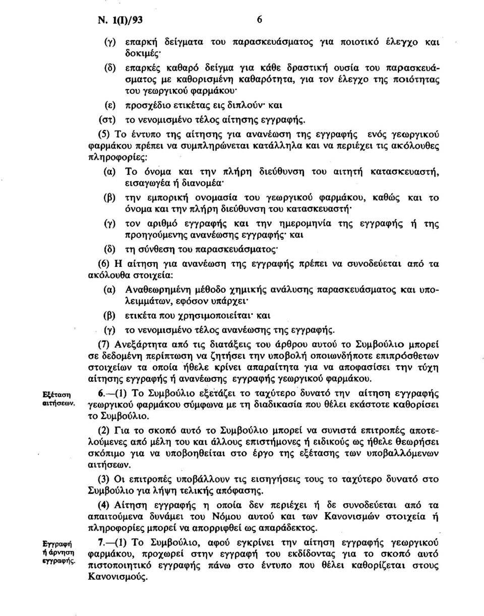 (5) Το έντυπο της αίτησης για ανανέωση της εγγραφής ενός γεωργικού φαρμάκου πρέπει να συμπληρώνεται κατάλληλα και να περιέχει τις ακόλουθες πληροφορίες: (α) Το όνομα και την πλήρη διεύθυνση του