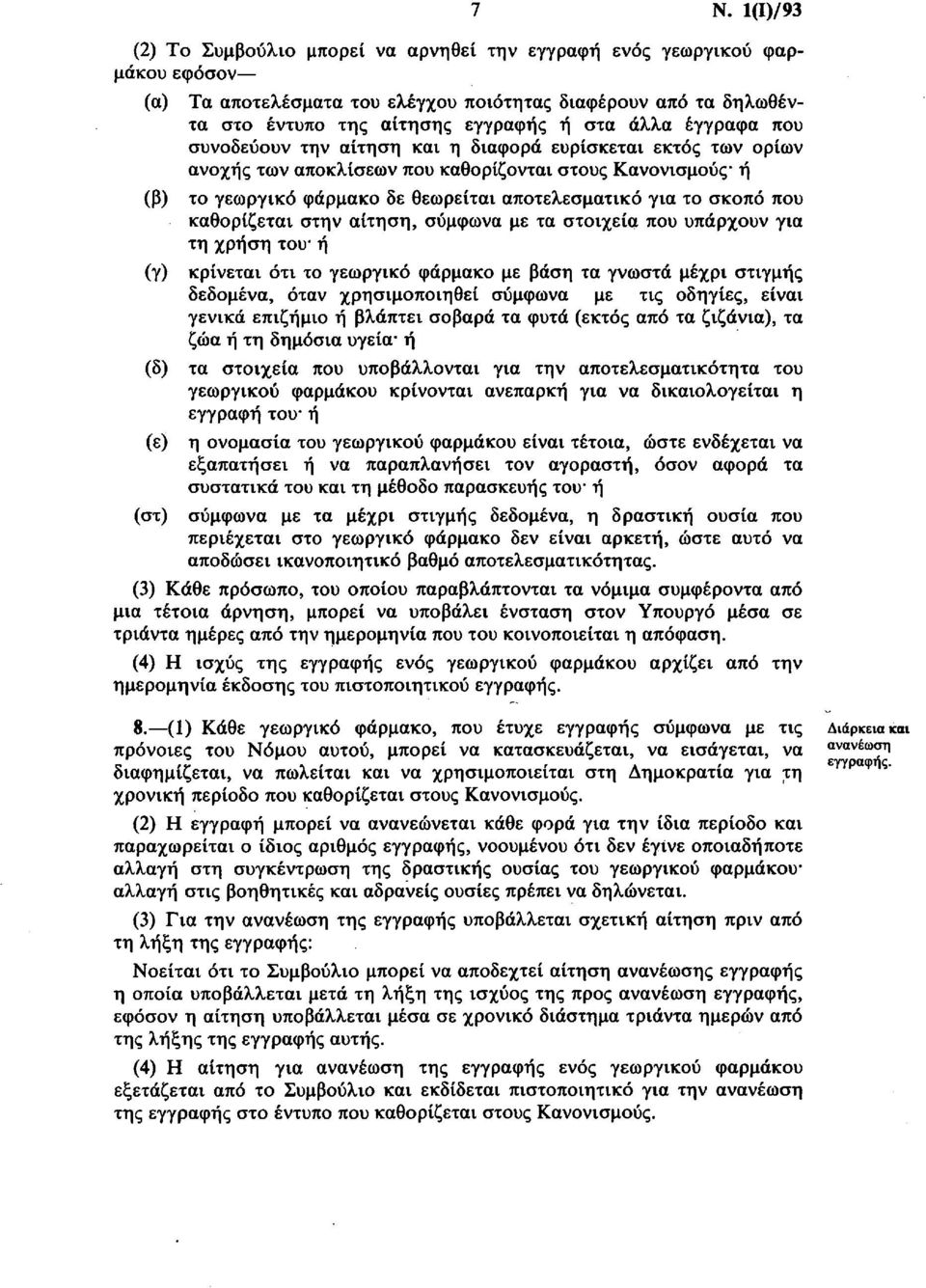 σκοπό που καθορίζεται στην αίτηση, σύμφωνα με τα στοιχεία που υπάρχουν για τη χρήση του ή (γ) κρίνεται ότι το γεωργικό φάρμακο με βάση τα γνωστά μέχρι στιγμής δεδομένα, όταν χρησιμοποιηθεί σύμφωνα με