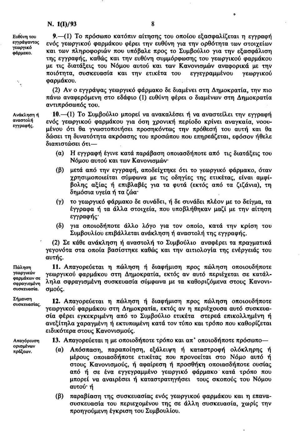 εξασφάλιση της εγγραφής, καθώς και την ευθύνη συμμόρφωσης του γεωργικού φαρμάκου με τις διατάξεις του Νόμου αυτού και των Κανονισμών αναφορικά με την ποιότητα, συσκευασία και την ετικέτα του
